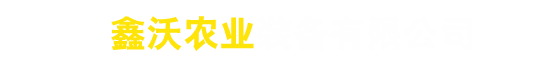 青州97在线中文字幕观看视频農業裝備有限公司